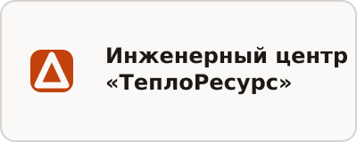 Инженерный центр «ТеплоРесурс»